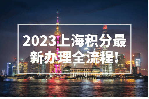 2023上海积分最新办理全流程！外地人一定要收藏！