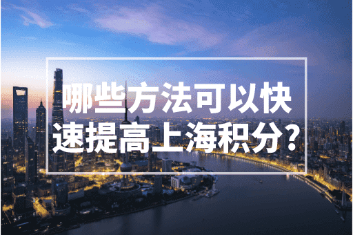 哪些方法可以快速提高上海积分？2023最全方案速度收藏！