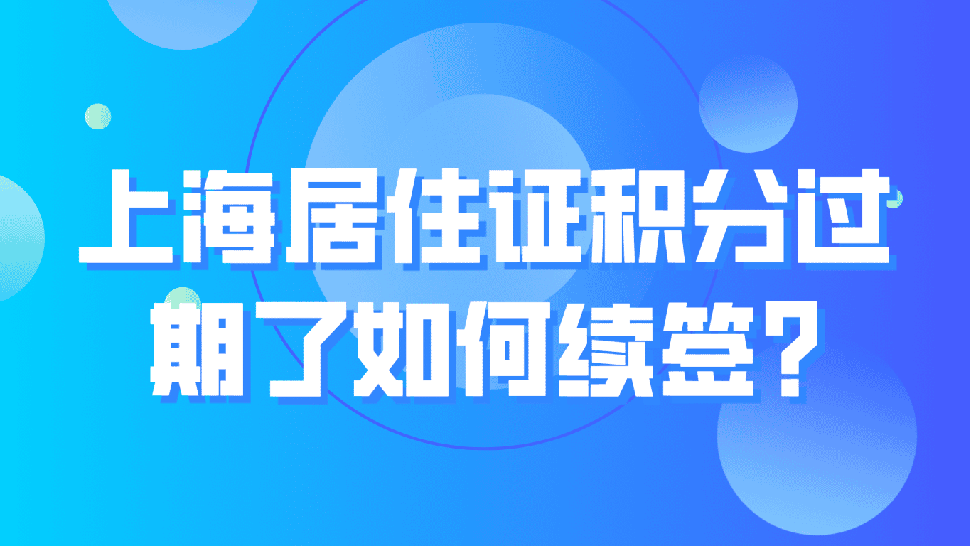 上海居住证积分过期了如何续签？2023最新流程详解！