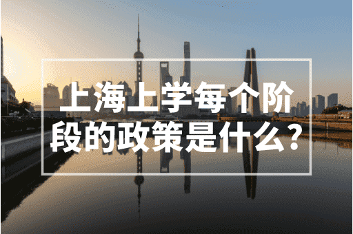 上海上学每个阶段的政策是什么？2023上海上学政策！