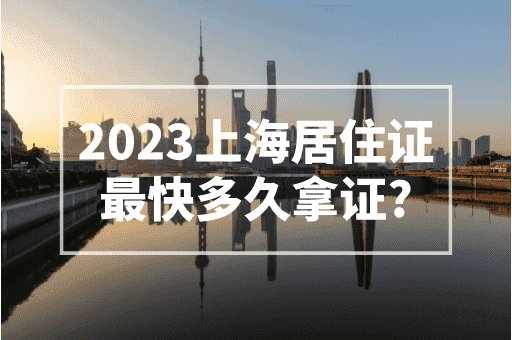 2023上海居住证最快多久拿证？7天就可以！