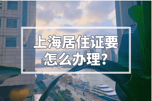 上海居住证要怎么办理？相关注意事项你了解吗！