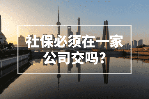 上海落户条件自测：社保必须在一家公司交吗？