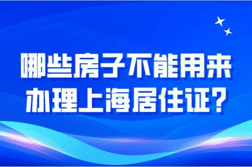 哪些房子不可以用来办理上海居住证？