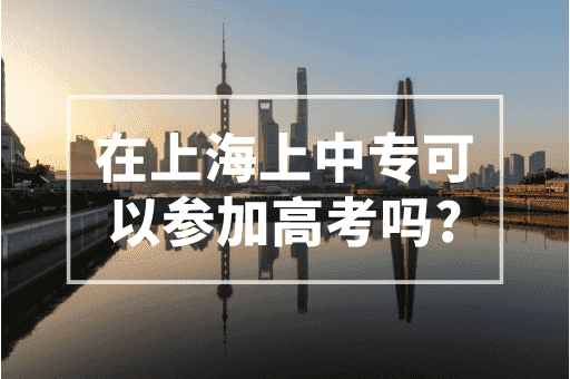 在上海上中专可以参加高考吗？2023上海积分政策！