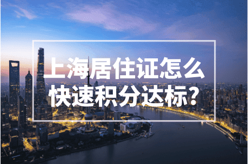 上海居住证怎么快速积分达标？提高社保基数是最快的！