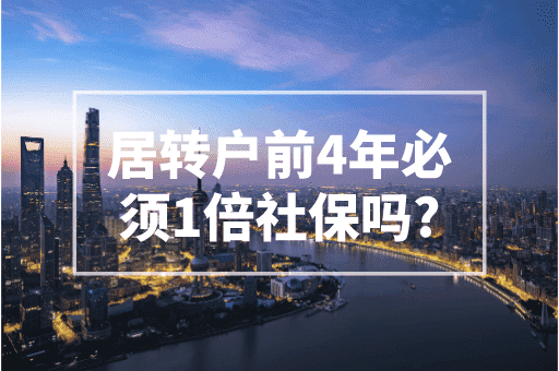 居转户前四年必须1倍社保吗？2023上海落户政策！