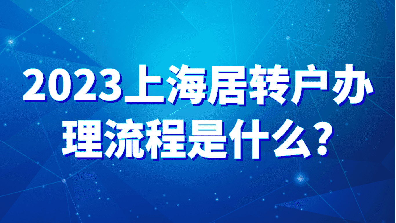 2023上海居转户办理流程是什么？最全流程值得收藏！