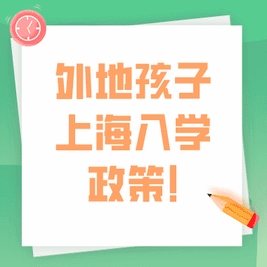 外地孩子上海入学政策是什么？2023上海积分入学！