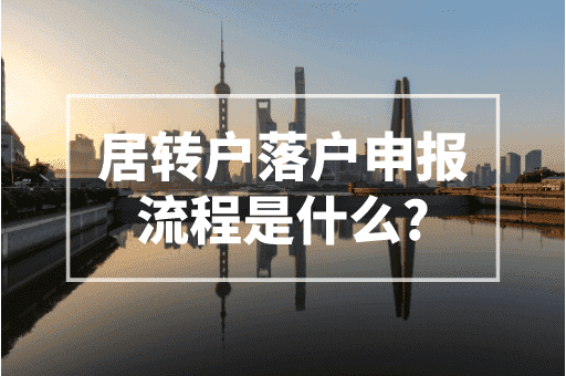 居转户落户申报流程是什么？2023上海居转户！